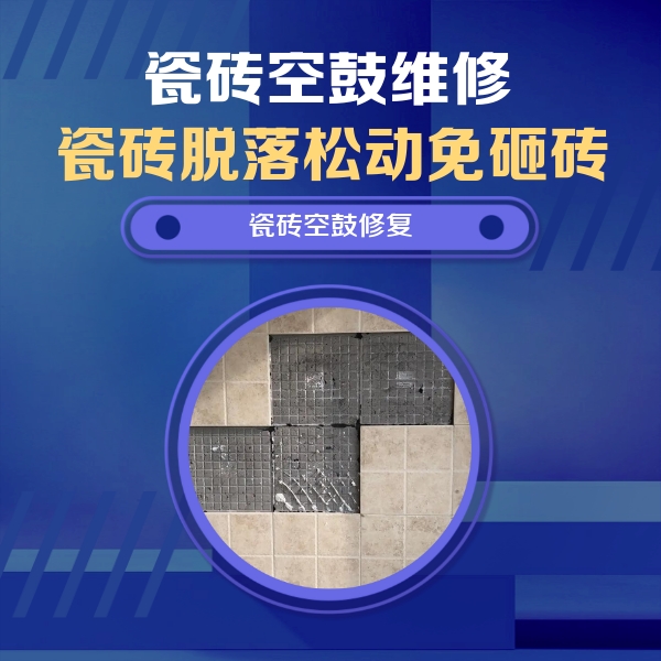 辽阳瓷砖空鼓维修公司分享卫生间墙面瓷砖空鼓面积较大时，如何进行注浆修补？