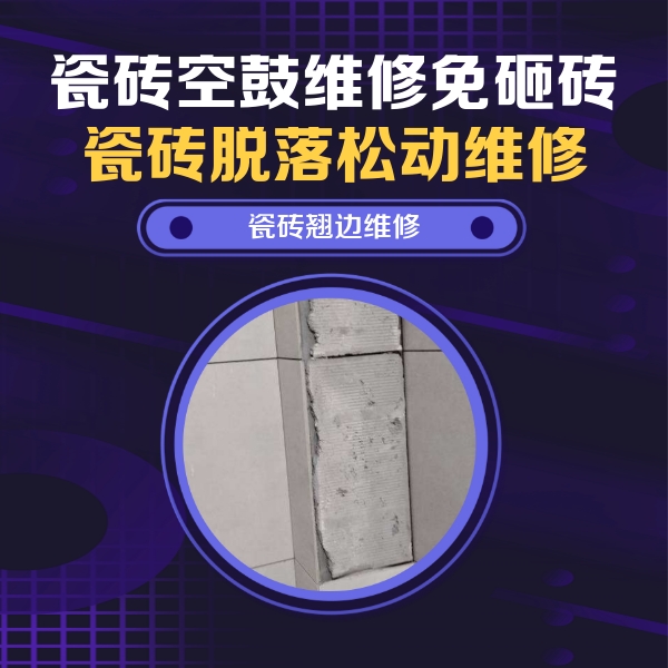 辽阳瓷砖空鼓维修公司分享主卧的瓷砖空鼓维修方法
