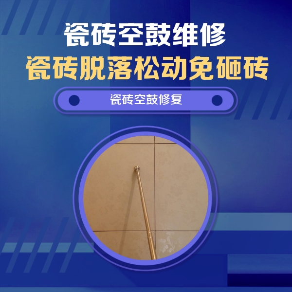 辽阳瓷砖空鼓维修公司分享如何判断瓷砖空鼓的面积？