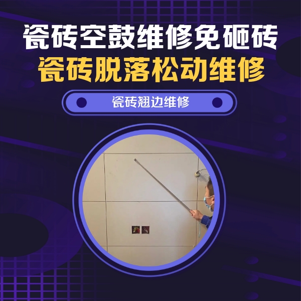 辽阳瓷砖空鼓维修公司分享瓷砖空鼓面积较大时，除了注浆修补还有哪些维修方法？