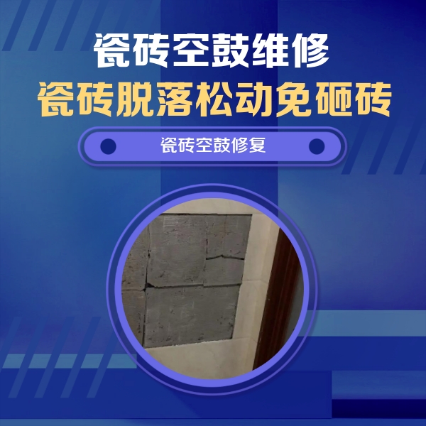辽阳瓷砖空鼓维修公司分享砖缝注浆修补空鼓的注意事项有哪些？