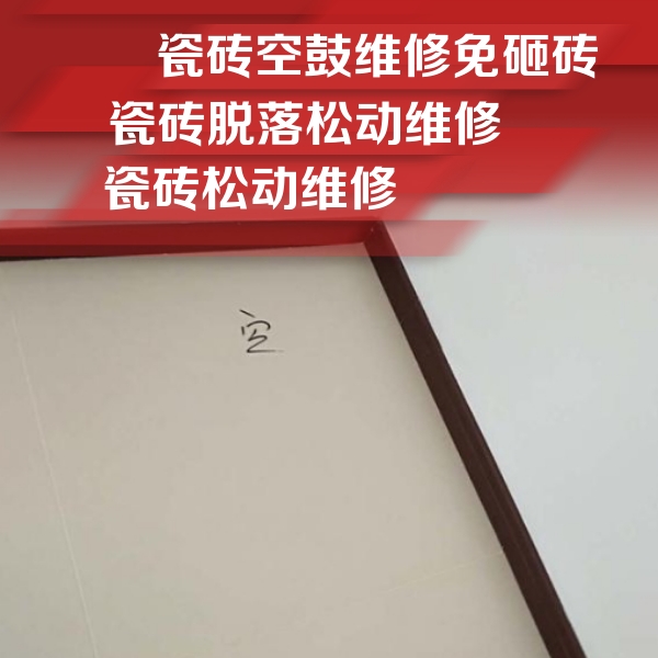 辽阳瓷砖空鼓维修公司分享卫生间墙面瓷砖空鼓