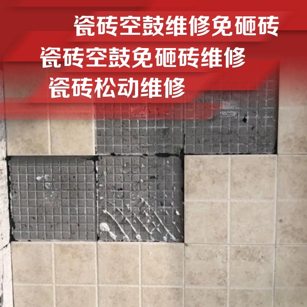 辽阳瓷砖空鼓维修公司分享地砖空鼓维修的知识