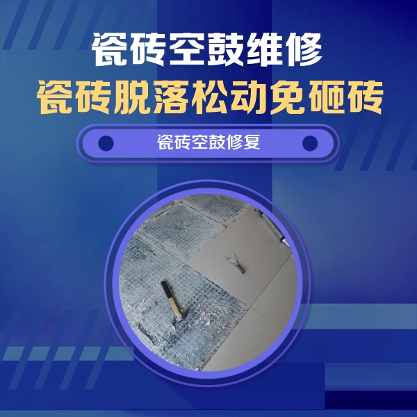 辽阳瓷砖空鼓维修公司分享瓷砖松动维修的方法