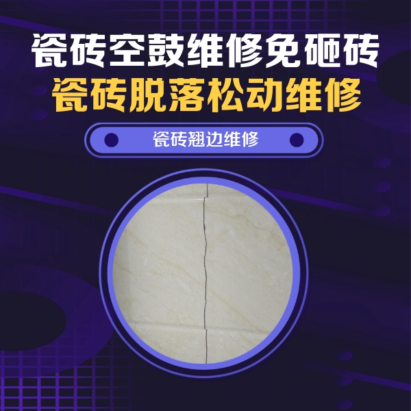 辽阳瓷砖空鼓维修公司分享砖缝注浆修补空鼓的具体操作步骤是什么