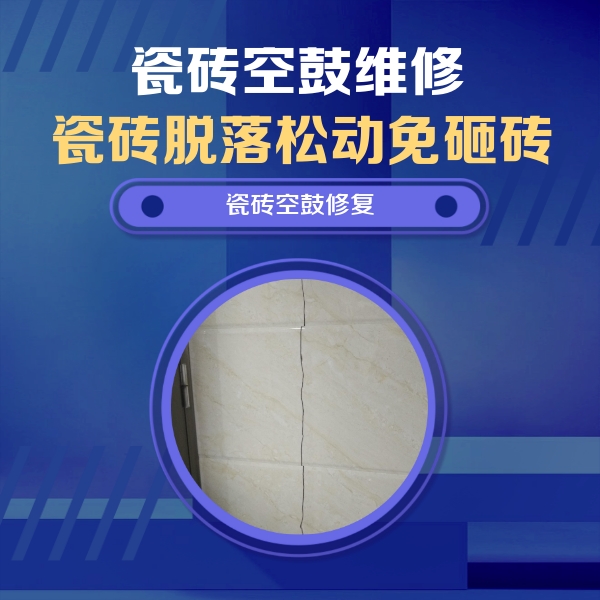 辽阳瓷砖空鼓维修公司分享瓷砖空鼓面积较大时，除了注浆修补还有哪些维修方法？